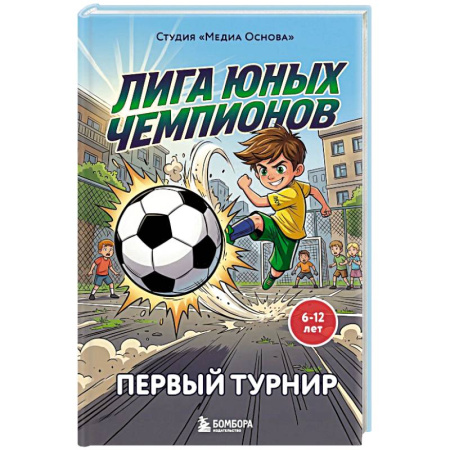 Проза для детей, книга Лига юных чемпионов 1. Первый турнир