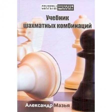 Книги, книга Учебник шахматных комбинаций