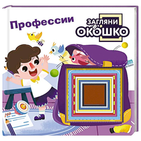 Познавательная литература, книга Загляни в окошко! Профессии