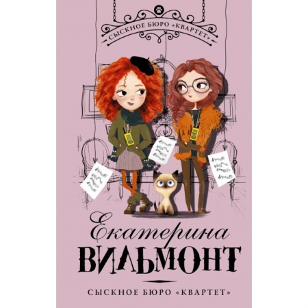 Классика, современная литература, книга Сыскное бюро 'Квартет'