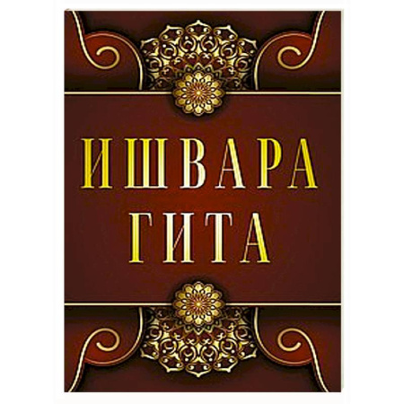 Эзотерические учения, книга Ишвара-Гита