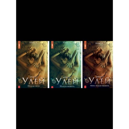 Детективы, триллеры, книга Улей: Кн. 1-3