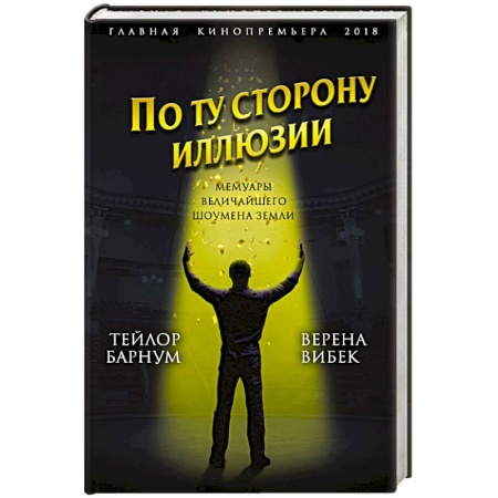 Книги, книга По ту сторону иллюзии. Мемуары величайшего шоумена Земли