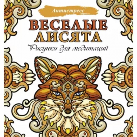 Развлечения. Праздники. Юмор, книга Веселые лисята. Рисунки для медитаций