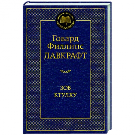 Классика, современная литература, книга Зов Ктулху
