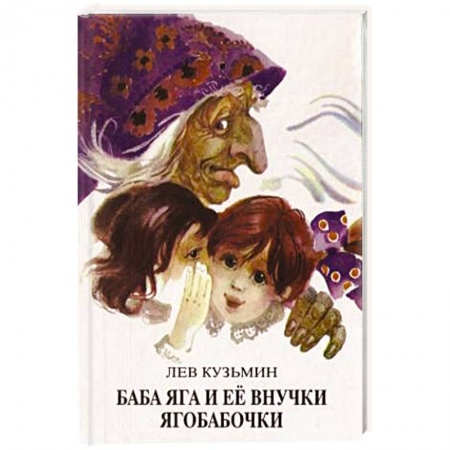 Сказки, книга Баба Яга и ее внучки ягобабочки