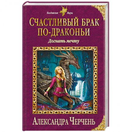 Фантастика, фэнтези, книга Счастливый брак по-драконьи. Догнать мечту