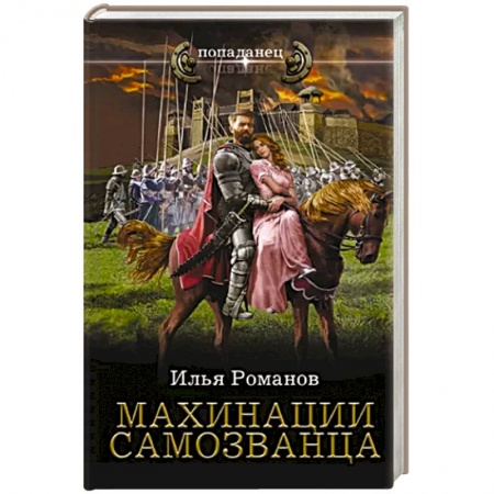 Фантастика, фэнтези, книга Махинации самозванца