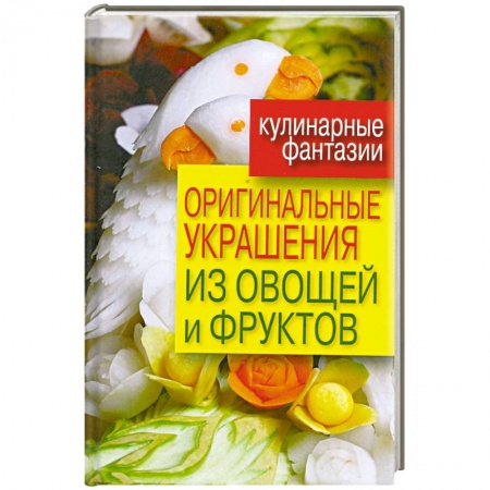 Книги, книга Оригинальные украшения из овощей и фруктов