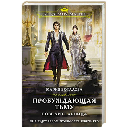 Фантастика, фэнтези, книга Пробуждающая тьму. Повелительница (Пробуждающая тьму #3)