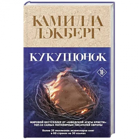 Детективы, триллеры, книга Кукушонок