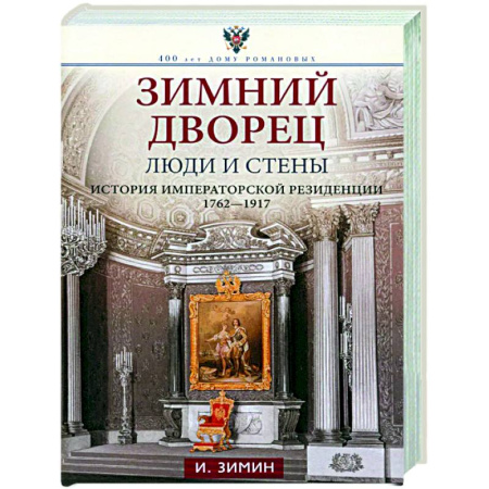 От Руси до России, книга Зимний дворец. Люди и стены. История императорской резиденции. 1762—1917