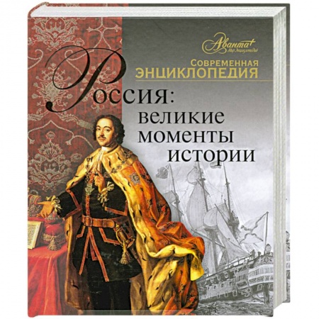 Книги, книга Россия: Великие моменты истории