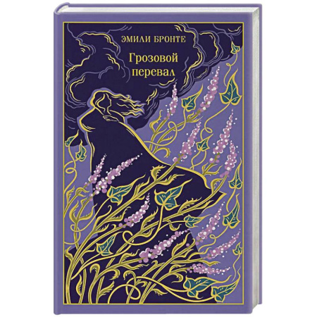 Классика, современная литература, книга Грозовой перевал