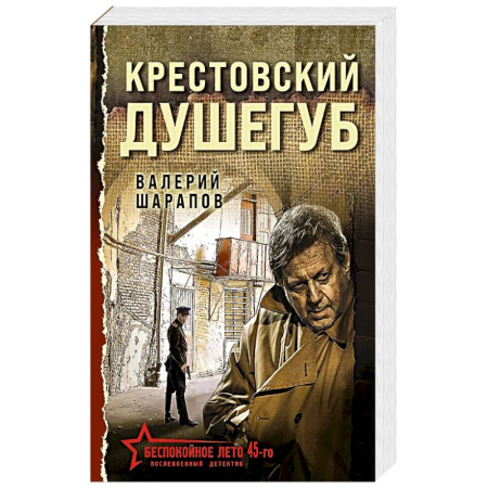 Детективы, триллеры, книга Крестовский душегуб