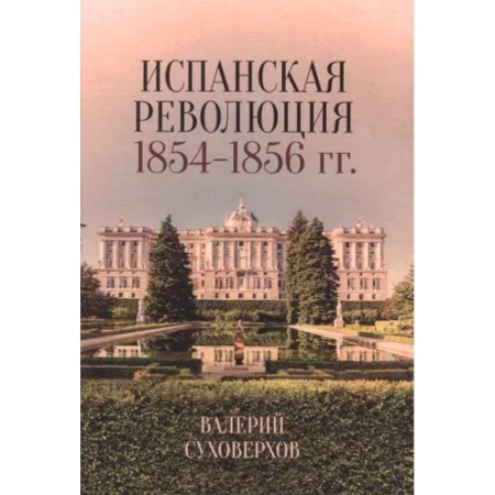 Всемирная история, книга Испанская революция 1854–1856 гг.
