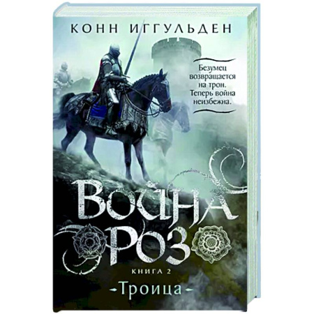 Историческая художественная проза, книга Война роз. Книга 2. Троица