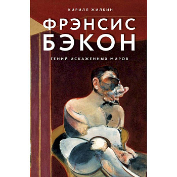 Фрэнсис Бэкон. Гений искаженных миров
