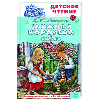 Снежная королева. Сказки