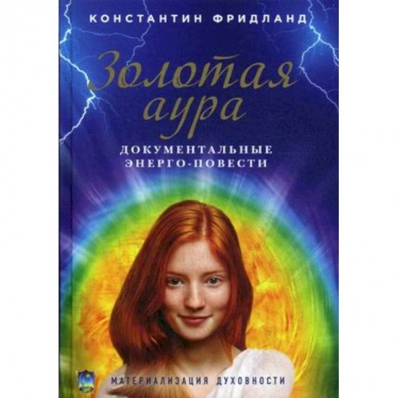 Практическая эзотерика, книга Золотая аура. Документальные энерго-повести