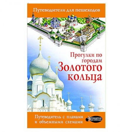 Путеводители по странам, книга Прогулки по городам Золотого кольца