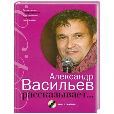 Книги, книга Александр Васильев рассказывает…