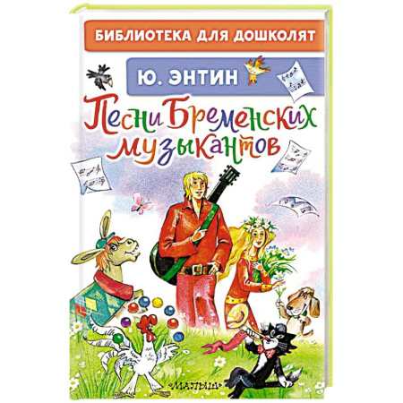 Песенки, потешки, книга Песни Бременских музыкантов