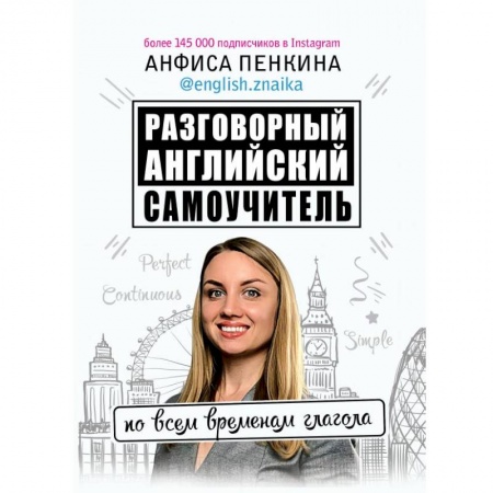 книга Разговорный английский от @english.znaika: самоучитель по всем временам глагола с доставкой по Франции Школьникам и абитуриентам, книга Разговорный английский от @english.znaika: самоучитель по всем временам глагола