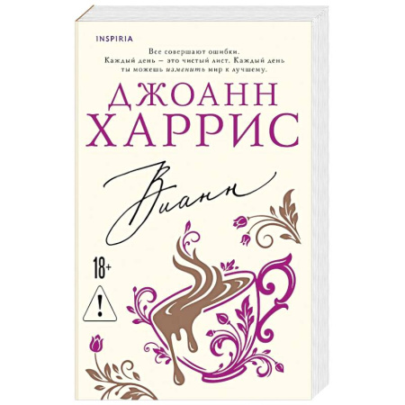 Классика, современная литература, книга Вианн