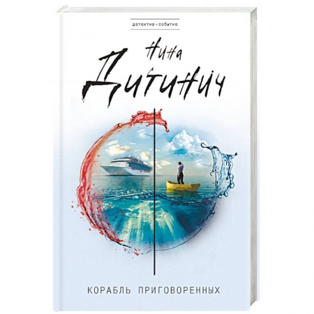 Детективы, триллеры, книга Корабль приговоренных