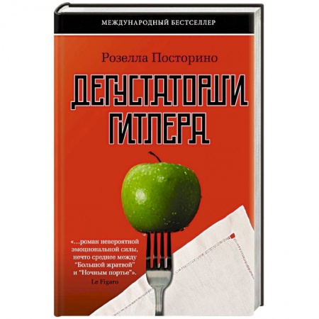 Публицистика, книга Дегустаторши Гитлера