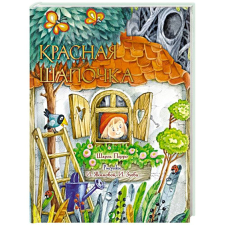 Сказки, книга Красная Шапочка. Рис. И. Якимовой