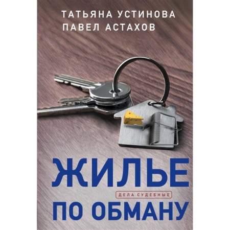 Детективы, триллеры, книга Жилье по обману