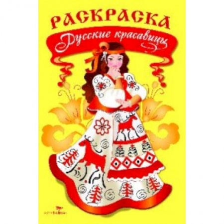 Книги, книга Раскраска. Русские красавицы