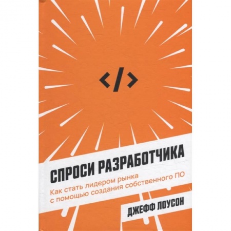 Основы информатики, общие работы, книга Спроси разработчика: Как стать лидером рынка с помощью создания собственного ПО