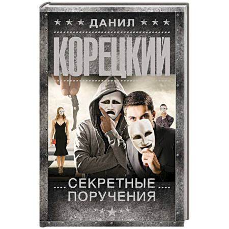 Детективы, триллеры, книга Секретные поручения