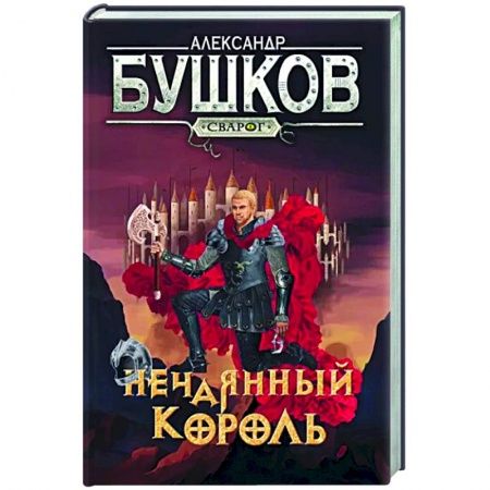 Фантастика, фэнтези, книга Сварог. Нечаянный король