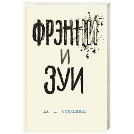 Классика, современная литература, книга Фрэнни и Зуи