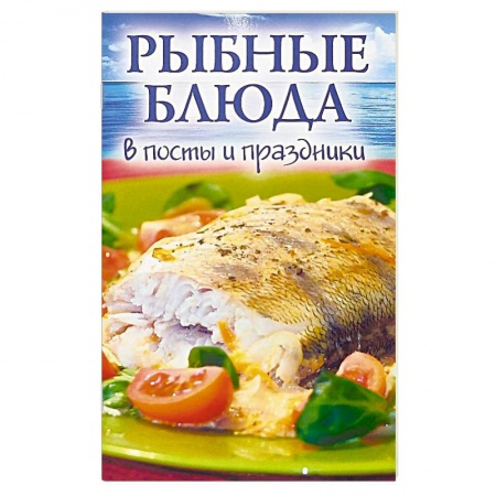 книга Рыбные блюда в посты и праздники с доставкой по Франции Православная кулинария, книга Рыбные блюда в посты и праздники