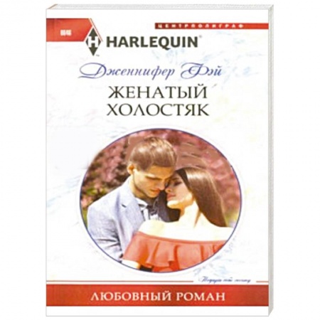 Книги, книга Женатый холостяк