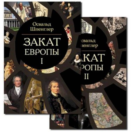 книга Закат Европы. Комплект из 2-х книг с доставкой по Франции Всемирная история, книга Закат Европы. Комплект из 2-х книг
