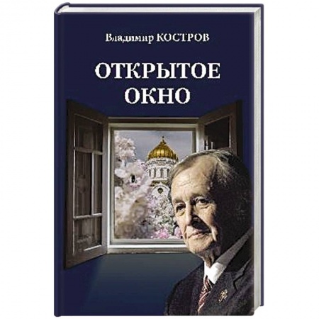 Классика, современная литература, книга Открытое окно. Избранное. Стихи, поэмы, драмы, переводы