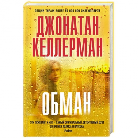 Детективы, триллеры, книга Обман