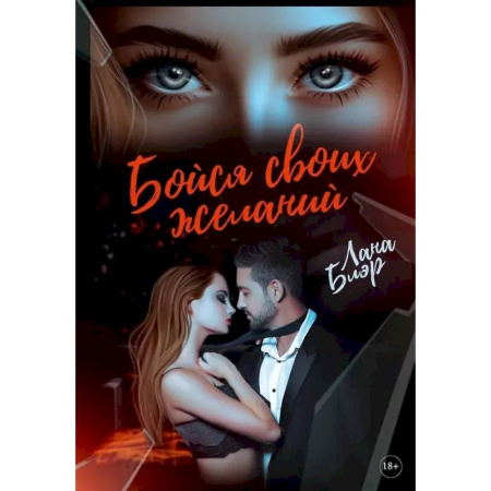 Любовный роман, книга Бойся своих желаний