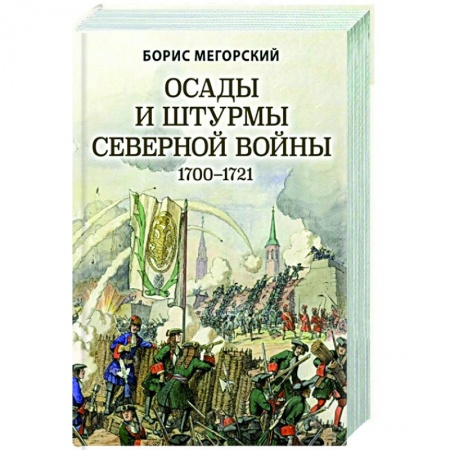 История войн, книга Осады и штурмы Северной войны 1700-1721 гг.