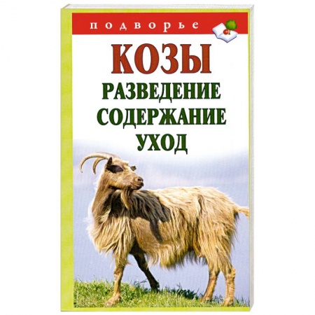 Книги, книга Козы. Разведение, содержание, уход