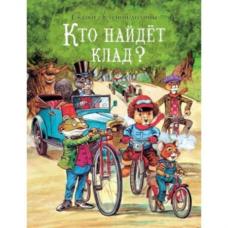 Сказки, книга Кто найдет клад?
