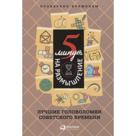 Развлечения. Праздники. Юмор, книга 5 минут на размышление. Лучшие головоломки советского времени