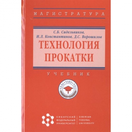 Студентам и аспирантам, книга Технология прокатки: Учебник