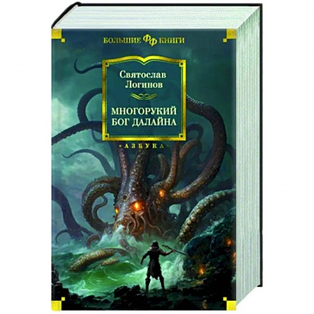 Фантастика, фэнтези, книга Многорукий бог далайна